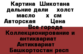 Картина “Шикотана дальние дали“ - холст/масло . 53х41см. Авторская !!! › Цена ­ 1 200 - Все города Коллекционирование и антиквариат » Антиквариат   . Башкортостан респ.,Баймакский р-н